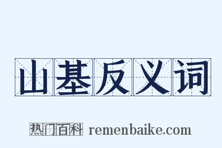山基反义词是什么意思的图片